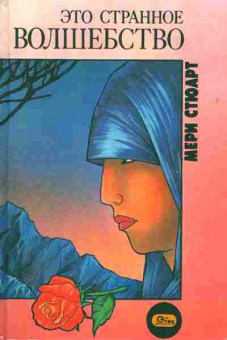 Книга Стюарт М. Это странное волшебство, 11-6828, Баград.рф